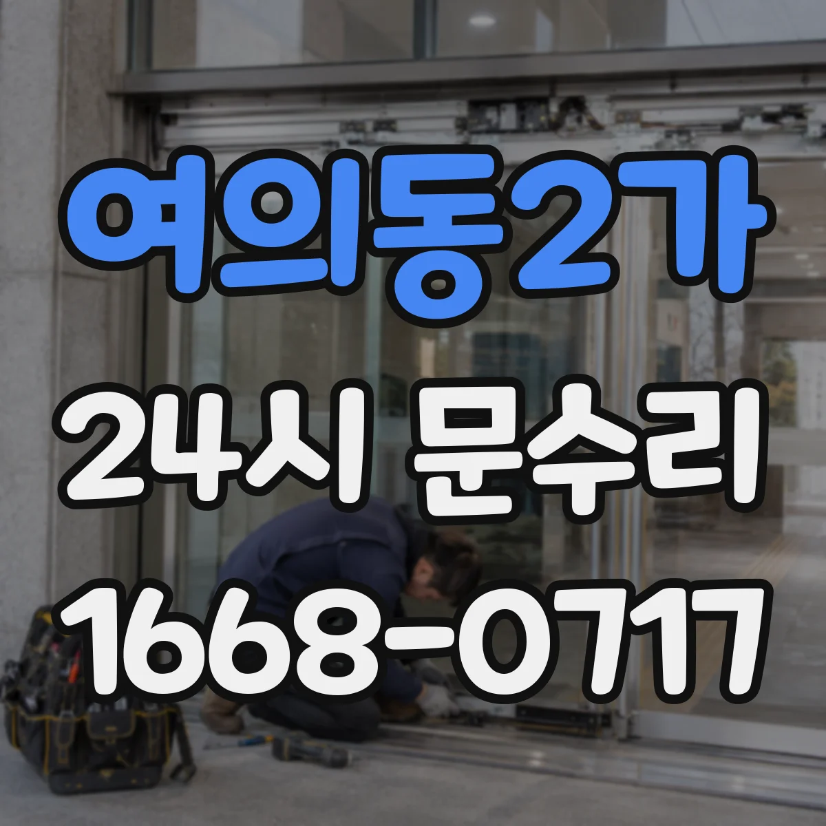 여의동2가 24시 문수리