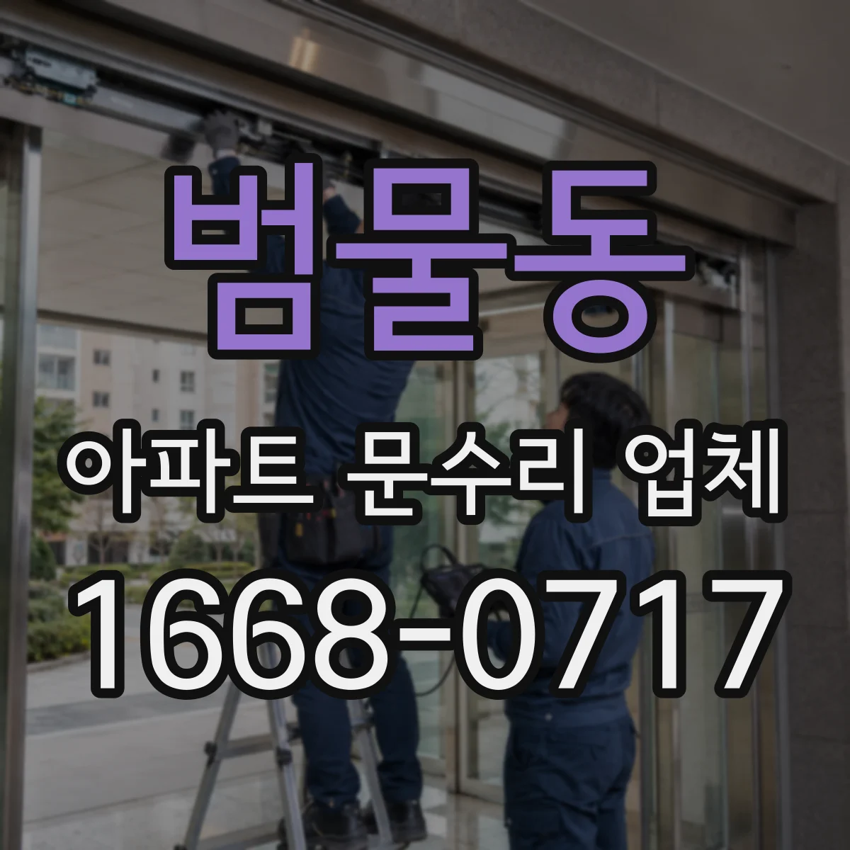 범물동 아파트 문수리 업체