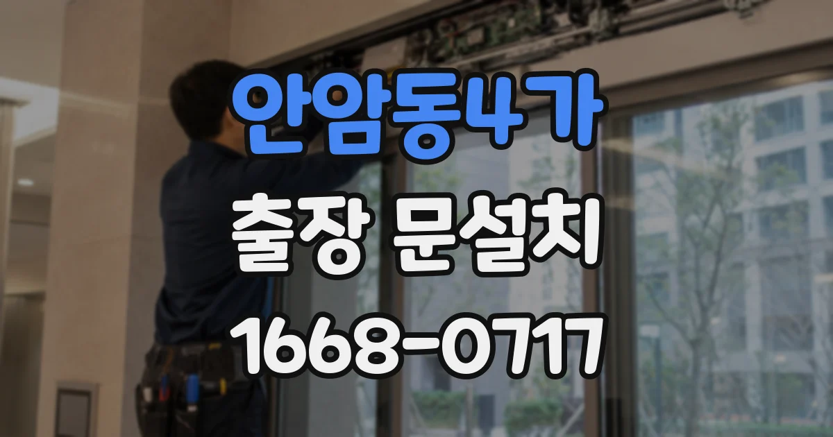 안암동4가 출장 문설치