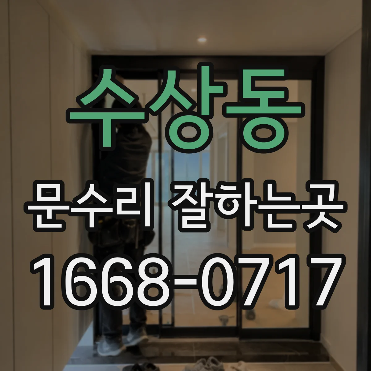 수상동 문수리 잘하는곳