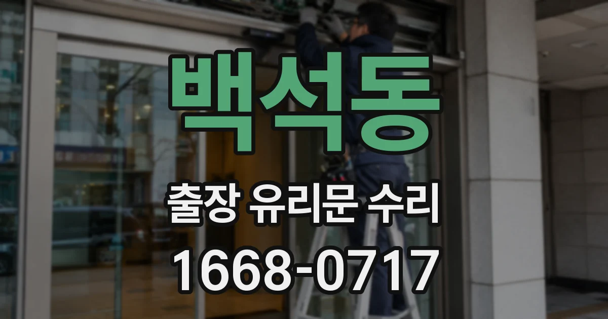 백석동 출장 유리문 수리
