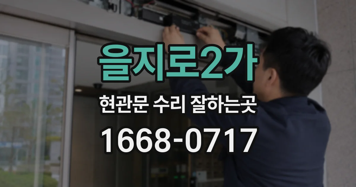 을지로2가 현관문 수리 잘하는곳