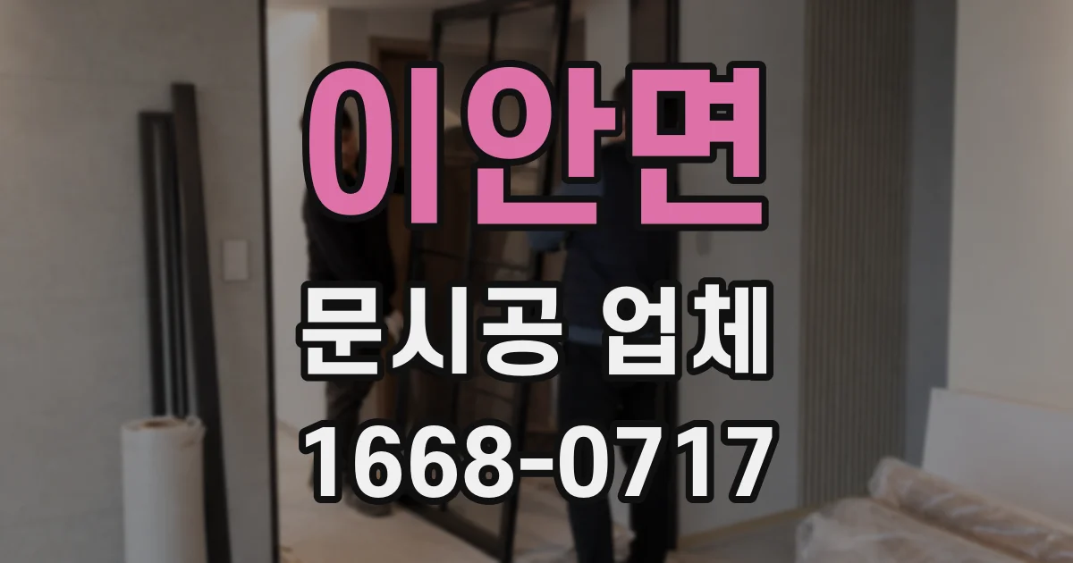 이안면 문시공 업체