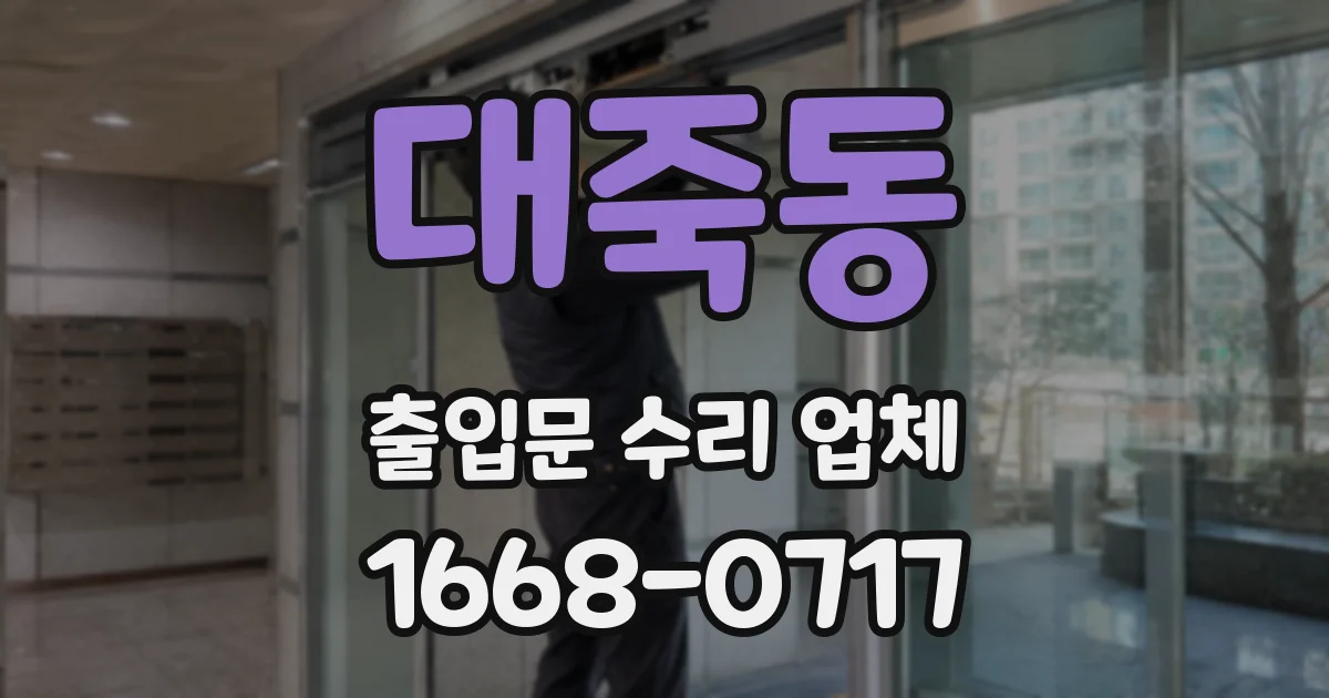 대죽동 출입문 수리 업체