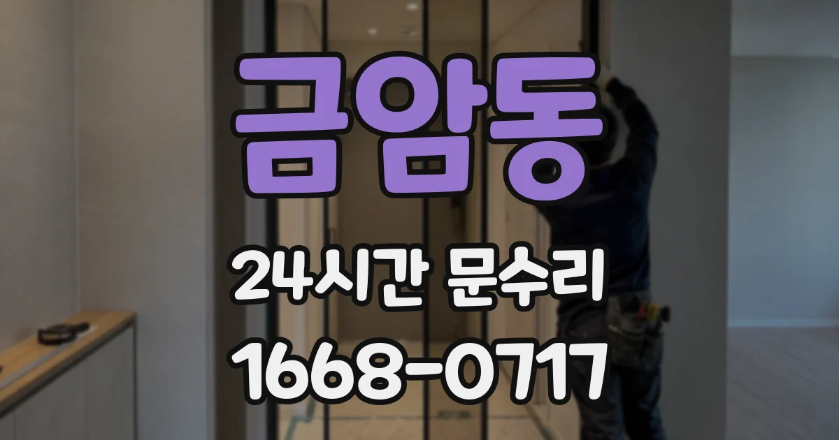 금암동 24시간 문수리