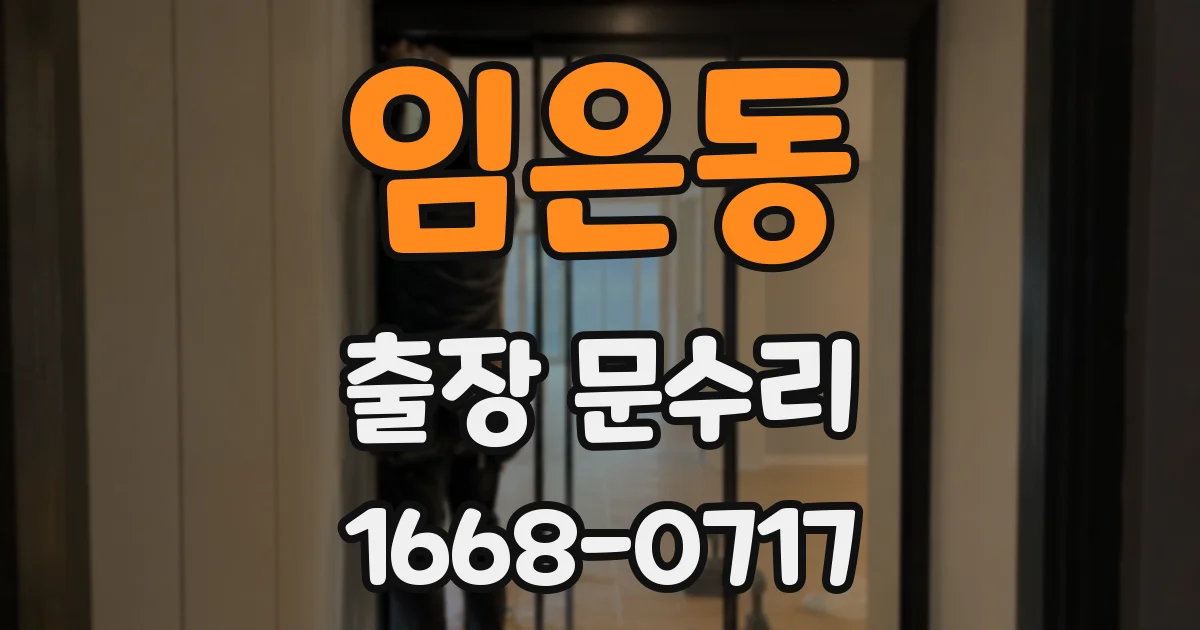 임은동 출장 문수리