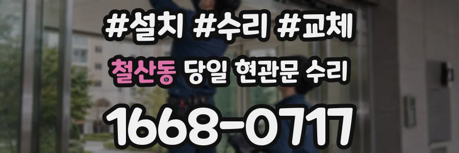철산동 당일 현관문 수리