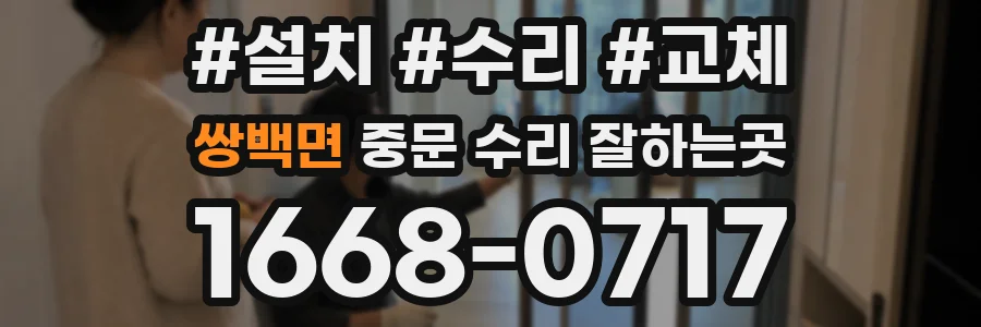 쌍백면 중문 수리 잘하는곳