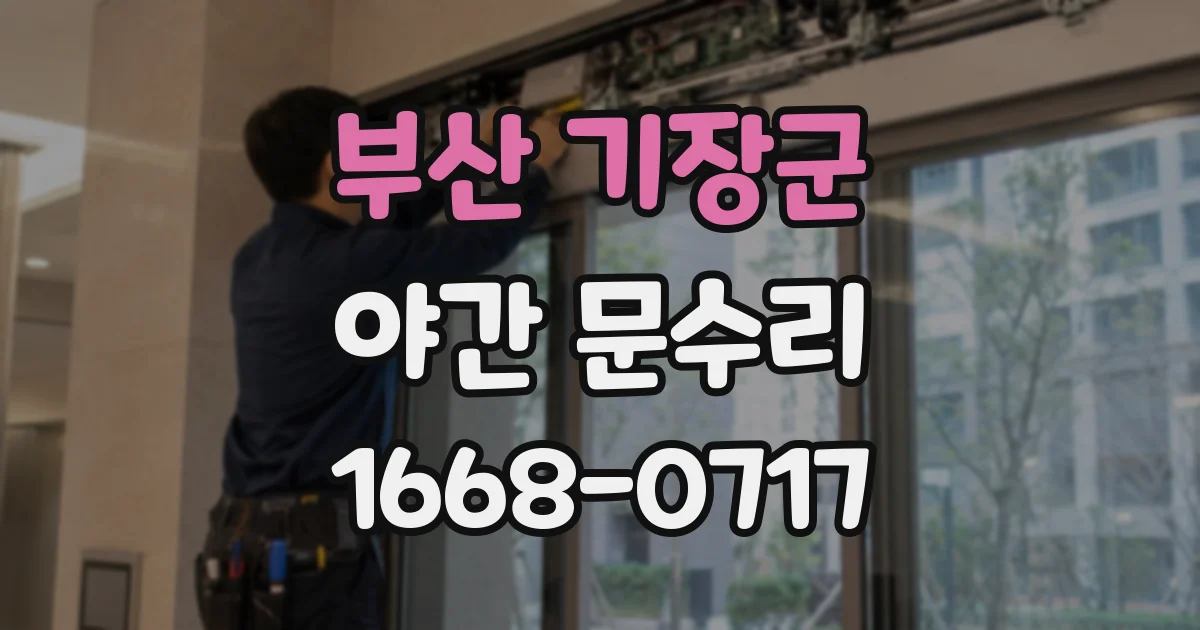 부산 기장군 야간 문수리