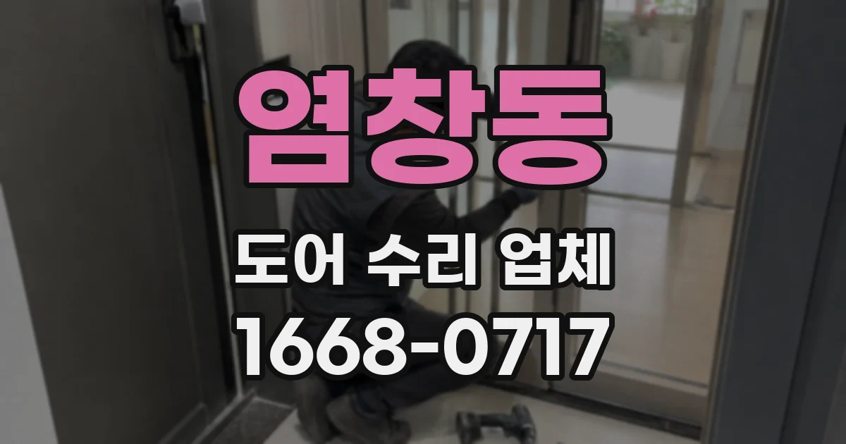 염창동 도어 수리 업체