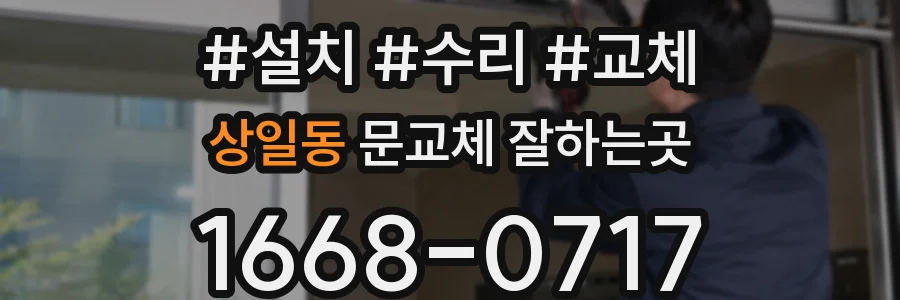 상일동 문교체 잘하는곳
