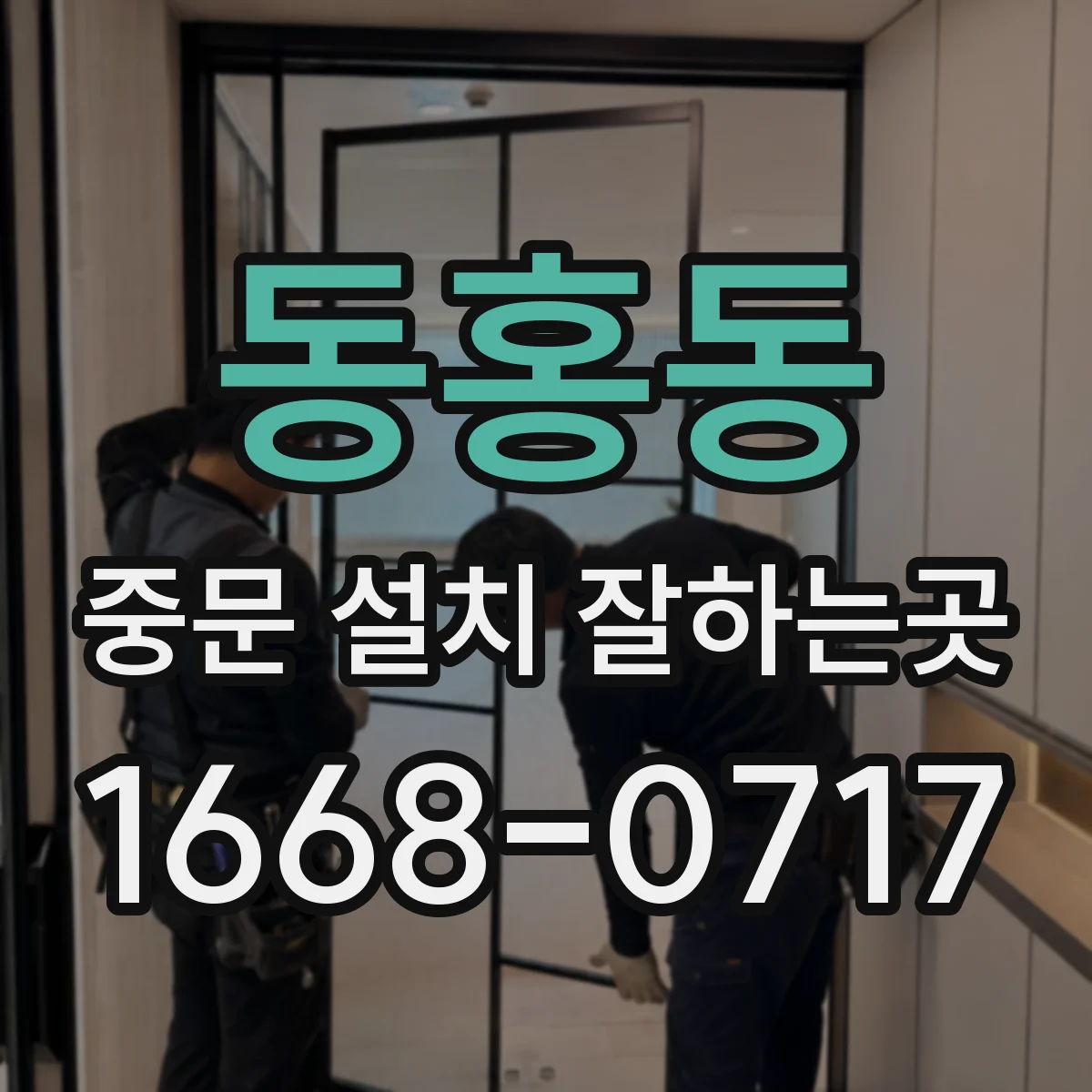 동홍동 중문 설치 잘하는곳