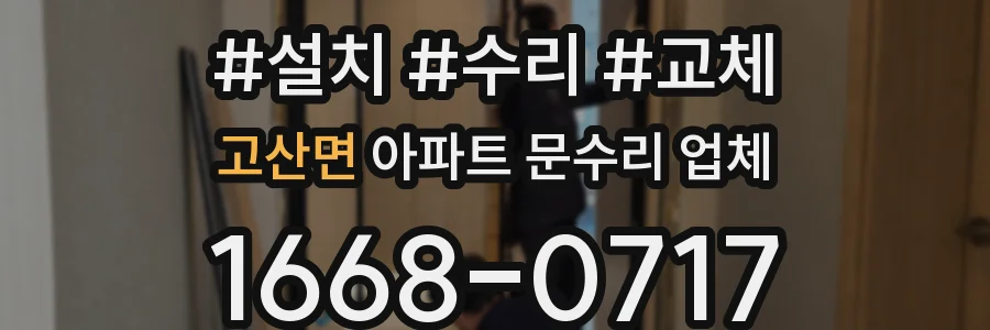 고산면 아파트 문수리 업체