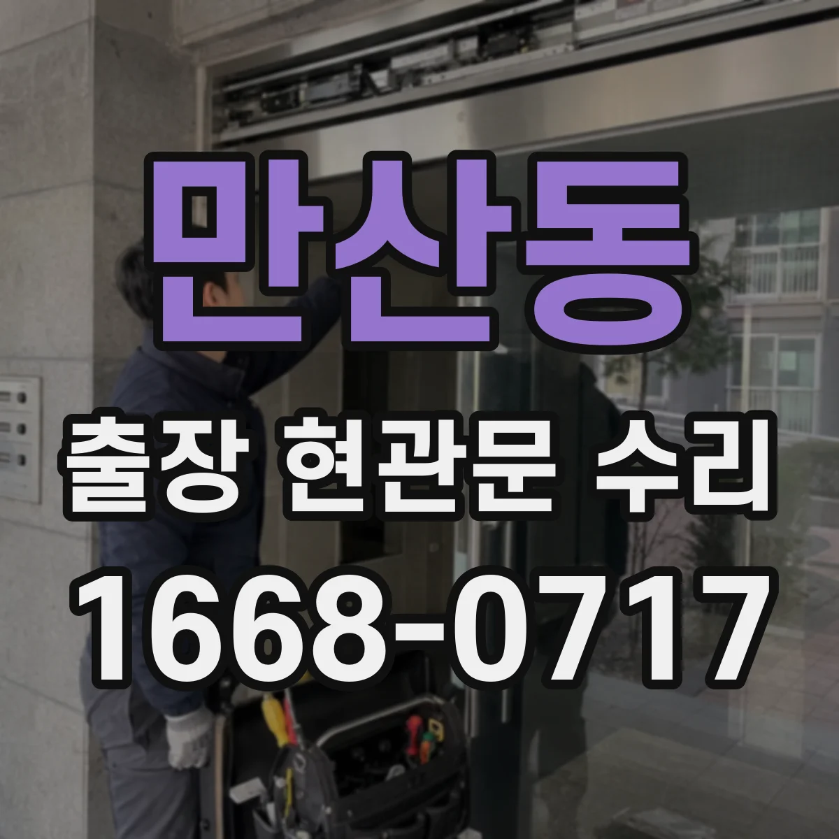 만산동 출장 현관문 수리