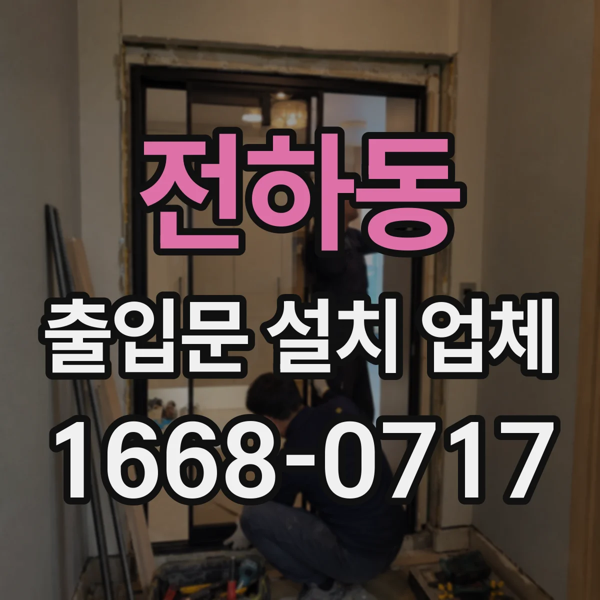전하동 출입문 설치 업체