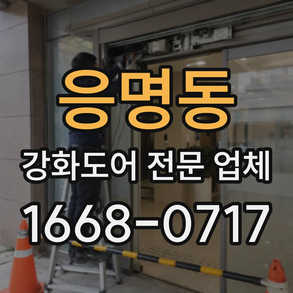 응명동 강화도어 전문 업체