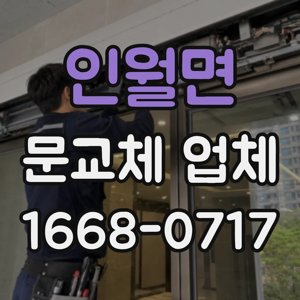 인월면 문교체 업체