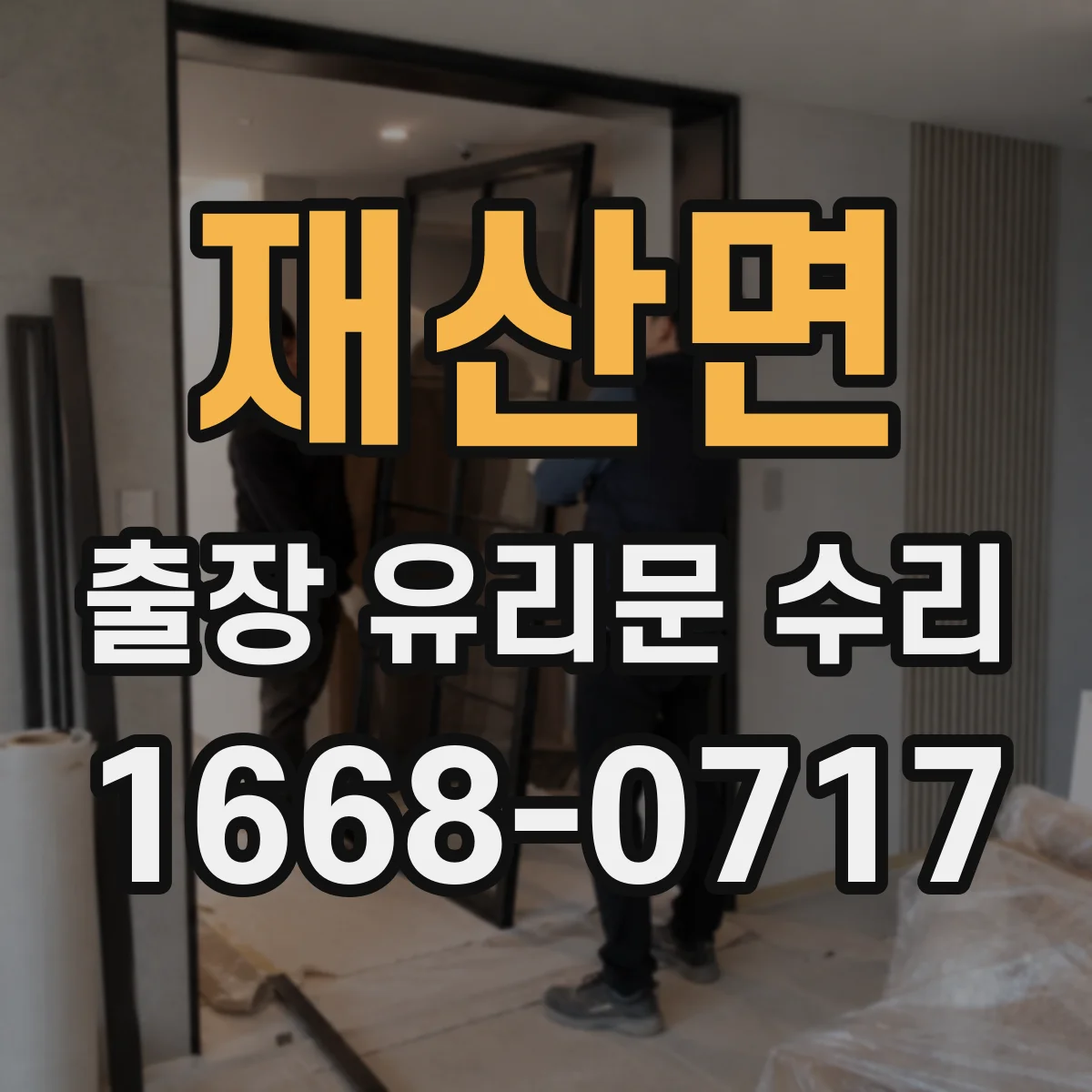 재산면 출장 유리문 수리