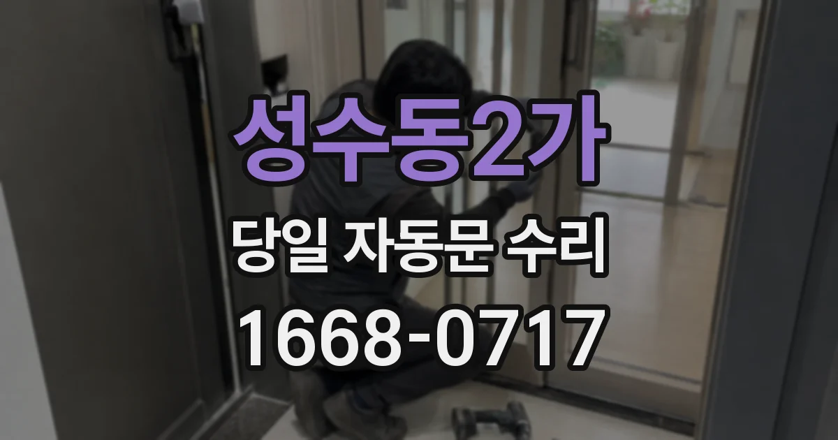 성수동2가 당일 자동문 수리