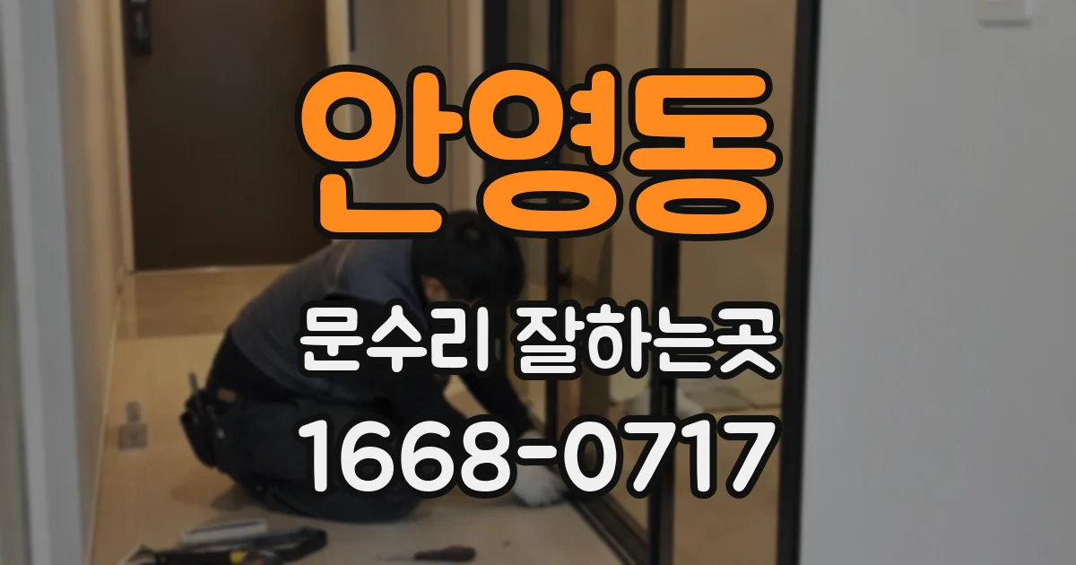 안영동 문수리 잘하는곳