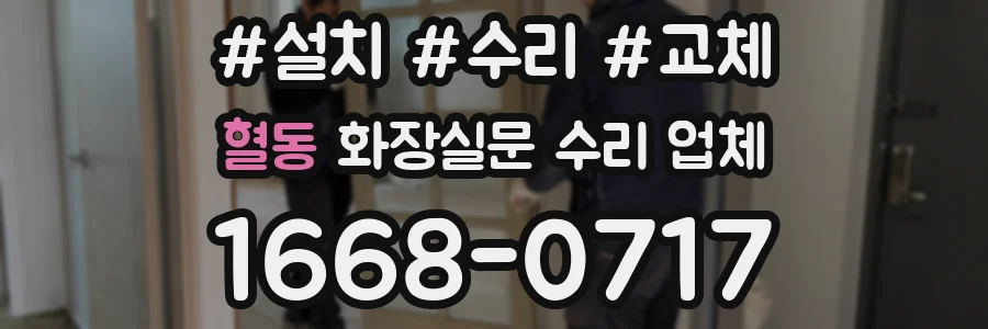 혈동 화장실문 수리 업체