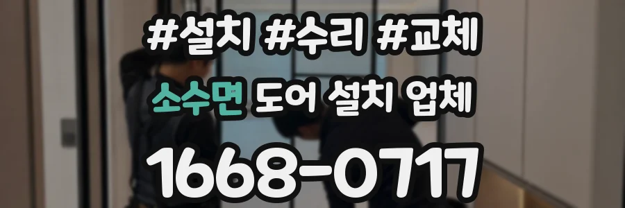 소수면 도어 설치 업체