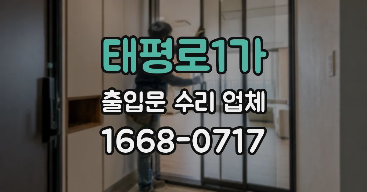 태평로1가 출입문 수리 업체