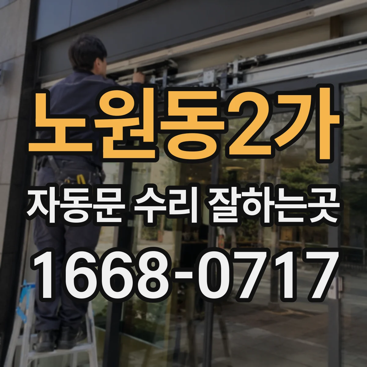 노원동2가 자동문 수리 잘하는곳