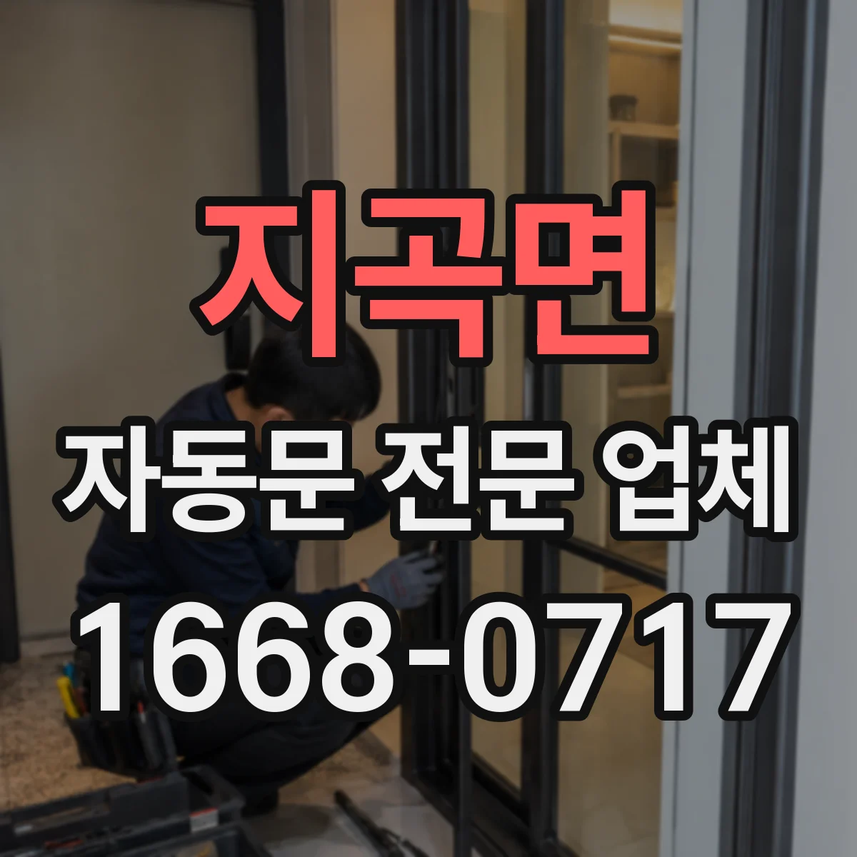 지곡면 자동문 전문 업체