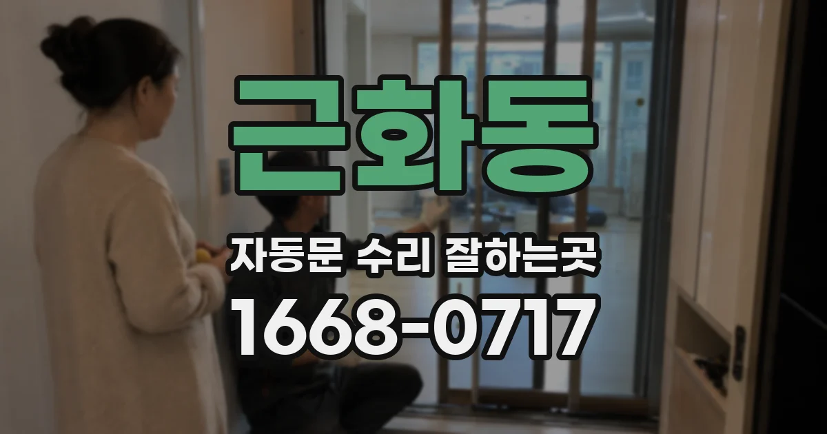 근화동 자동문 수리 잘하는곳