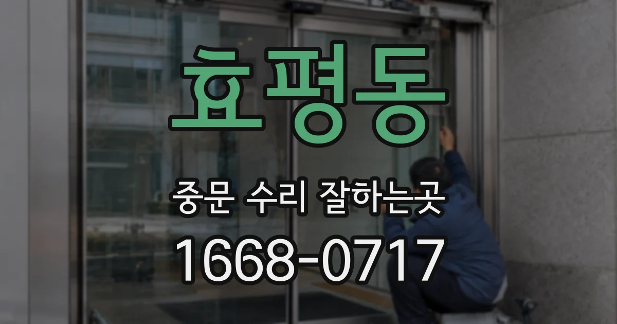 효평동 중문 수리 잘하는곳