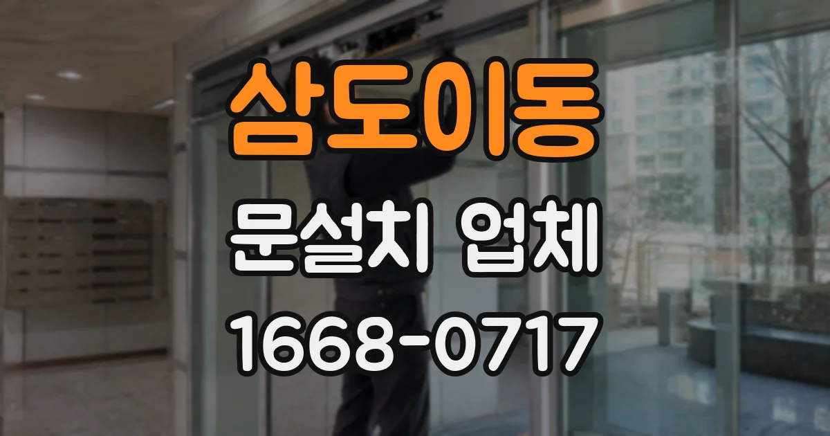 삼도이동 문설치 업체