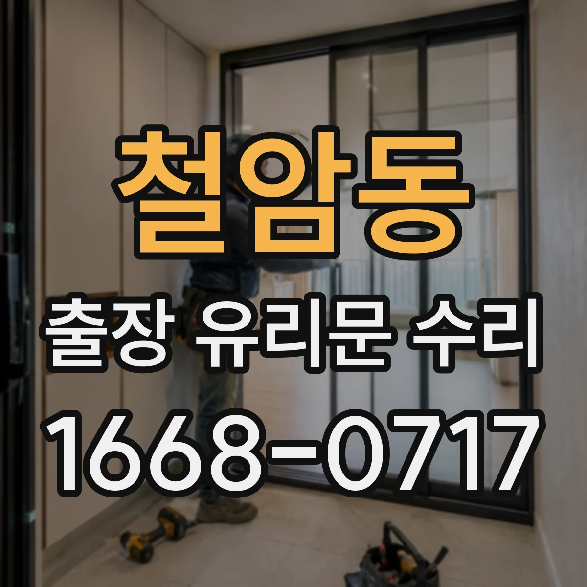 철암동 출장 유리문 수리