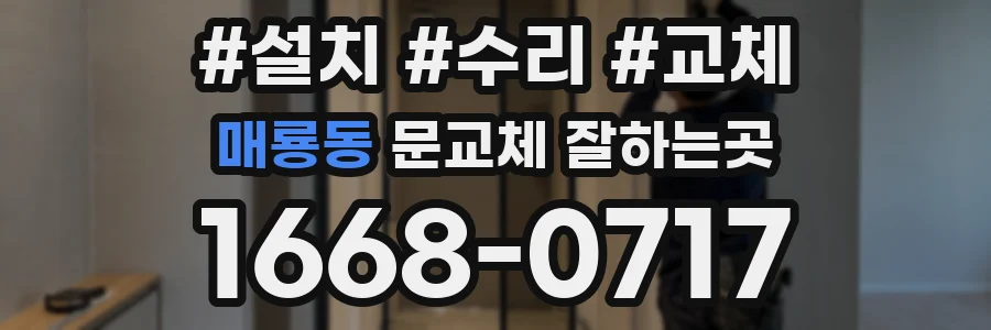 매룡동 문교체 잘하는곳