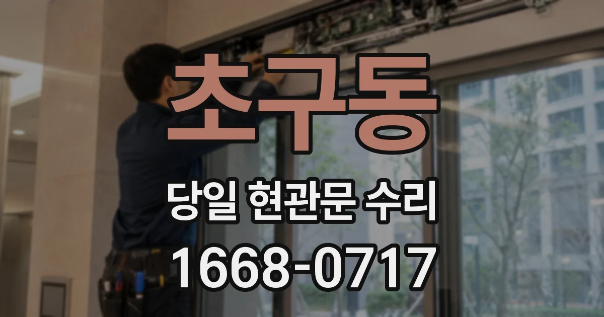 초구동 당일 현관문 수리