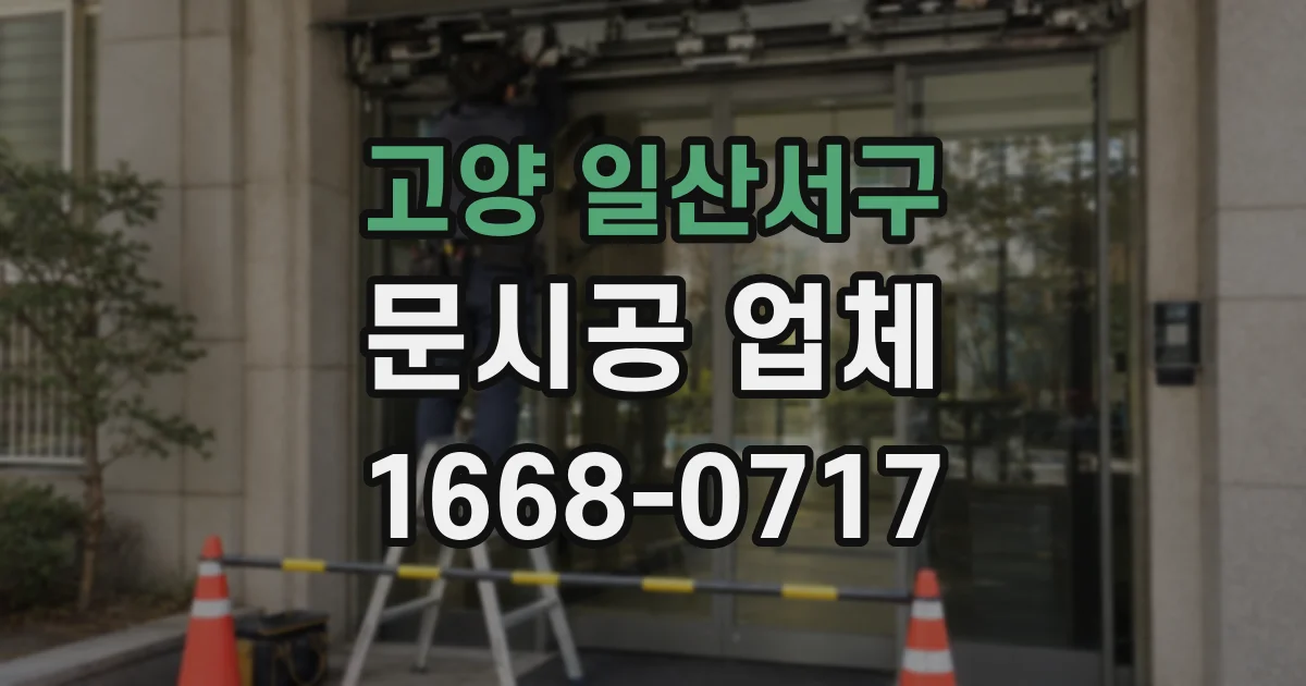 고양 일산서구 문시공 업체