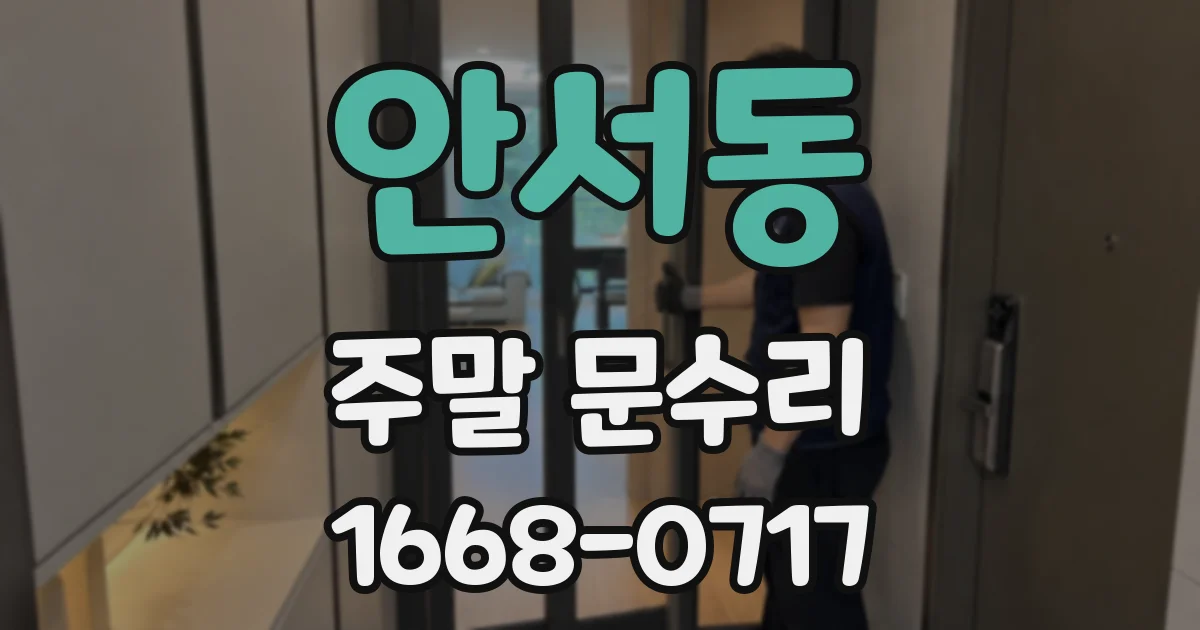 안서동 주말 문수리
