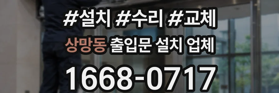 상망동 출입문 설치 업체