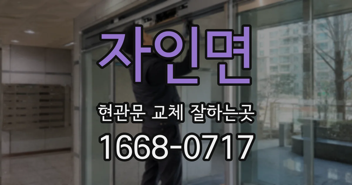 자인면 현관문 교체 잘하는곳
