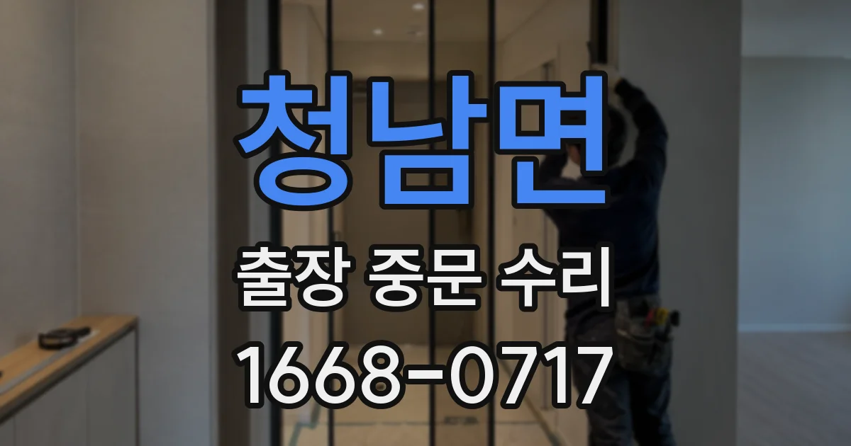 청남면 출장 중문 수리