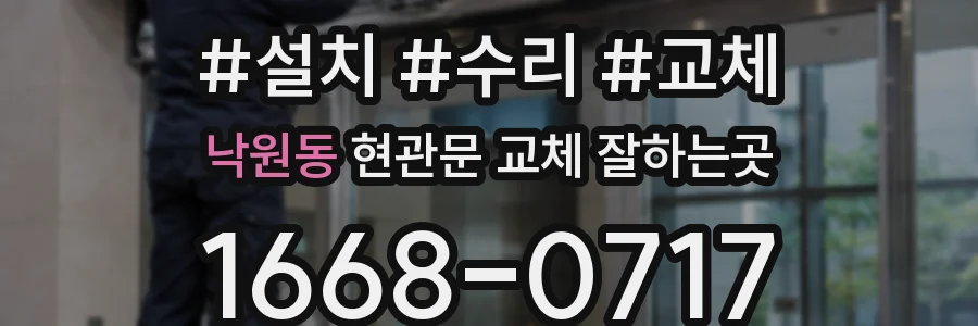 낙원동 현관문 교체 잘하는곳