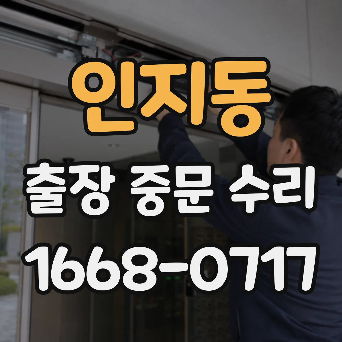 인지동 출장 중문 수리