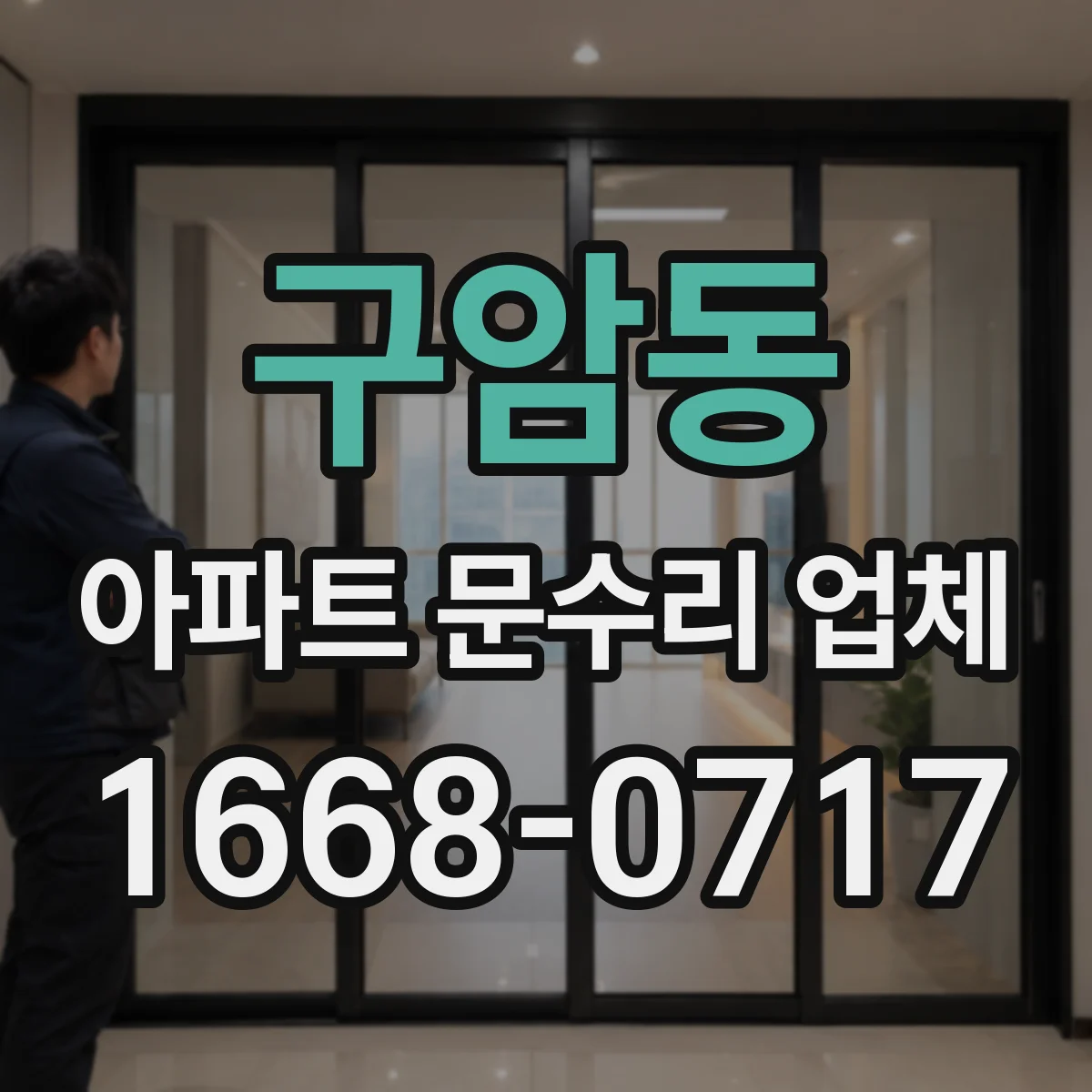 구암동 아파트 문수리 업체