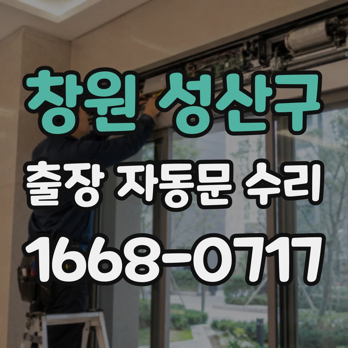 창원 성산구 출장 자동문 수리