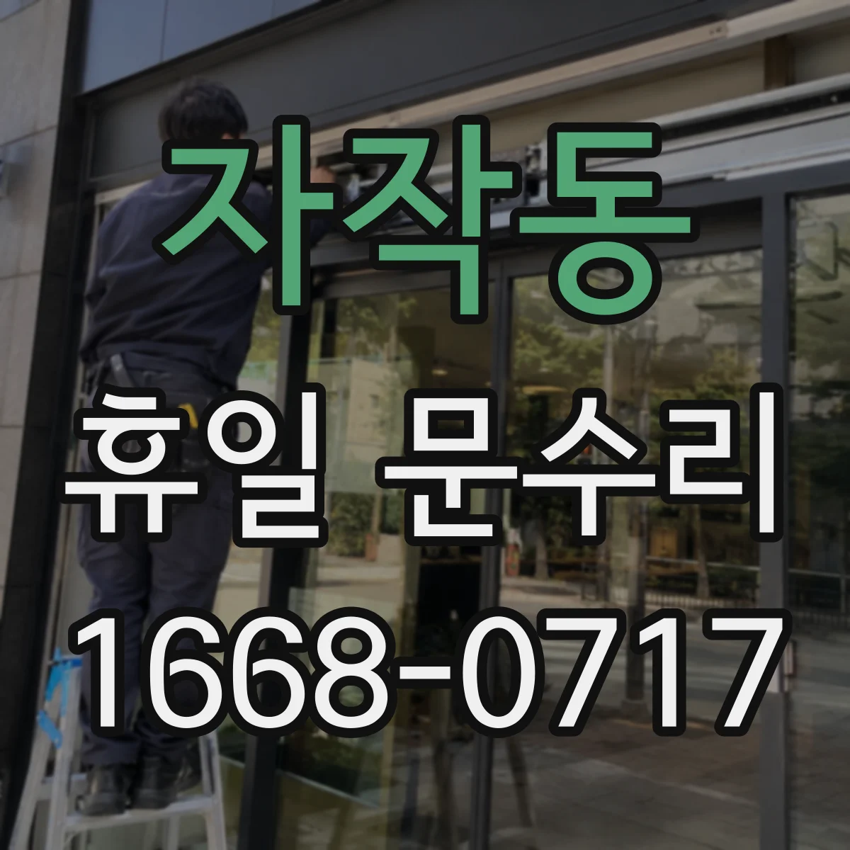 자작동 휴일 문수리