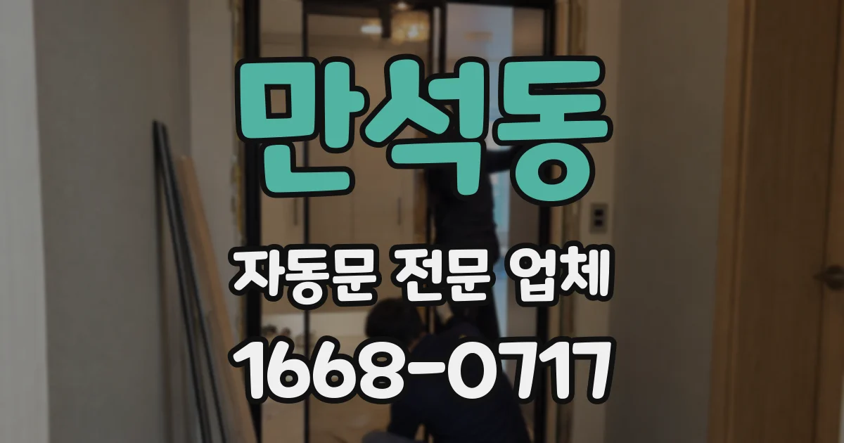 만석동 자동문 전문 업체