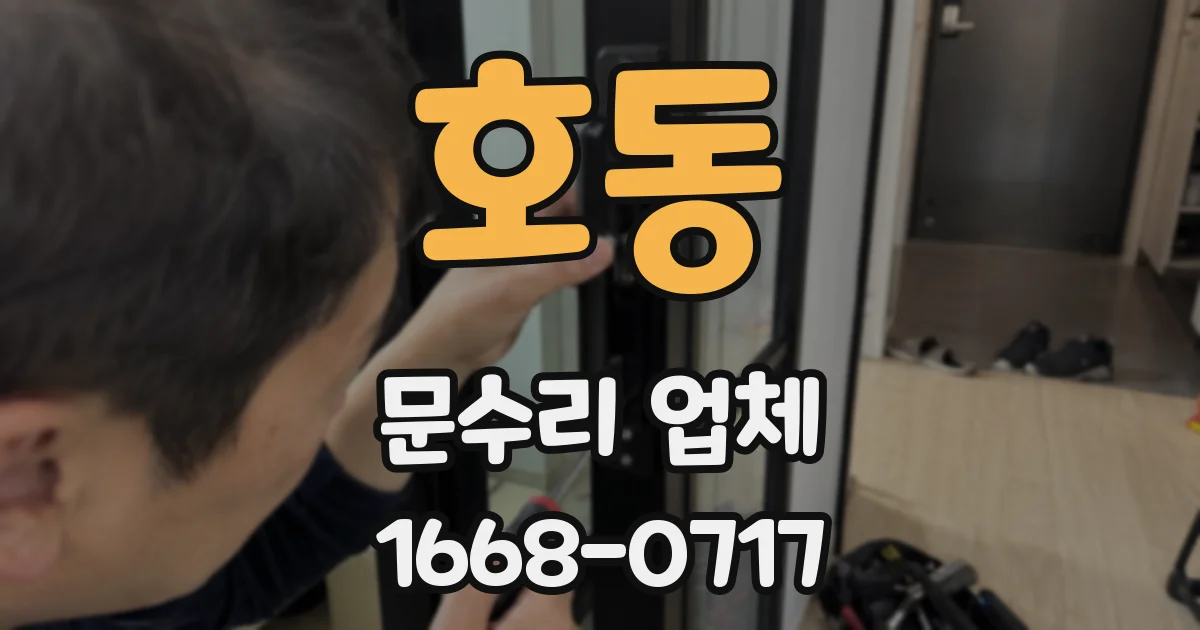 호동 문수리 업체