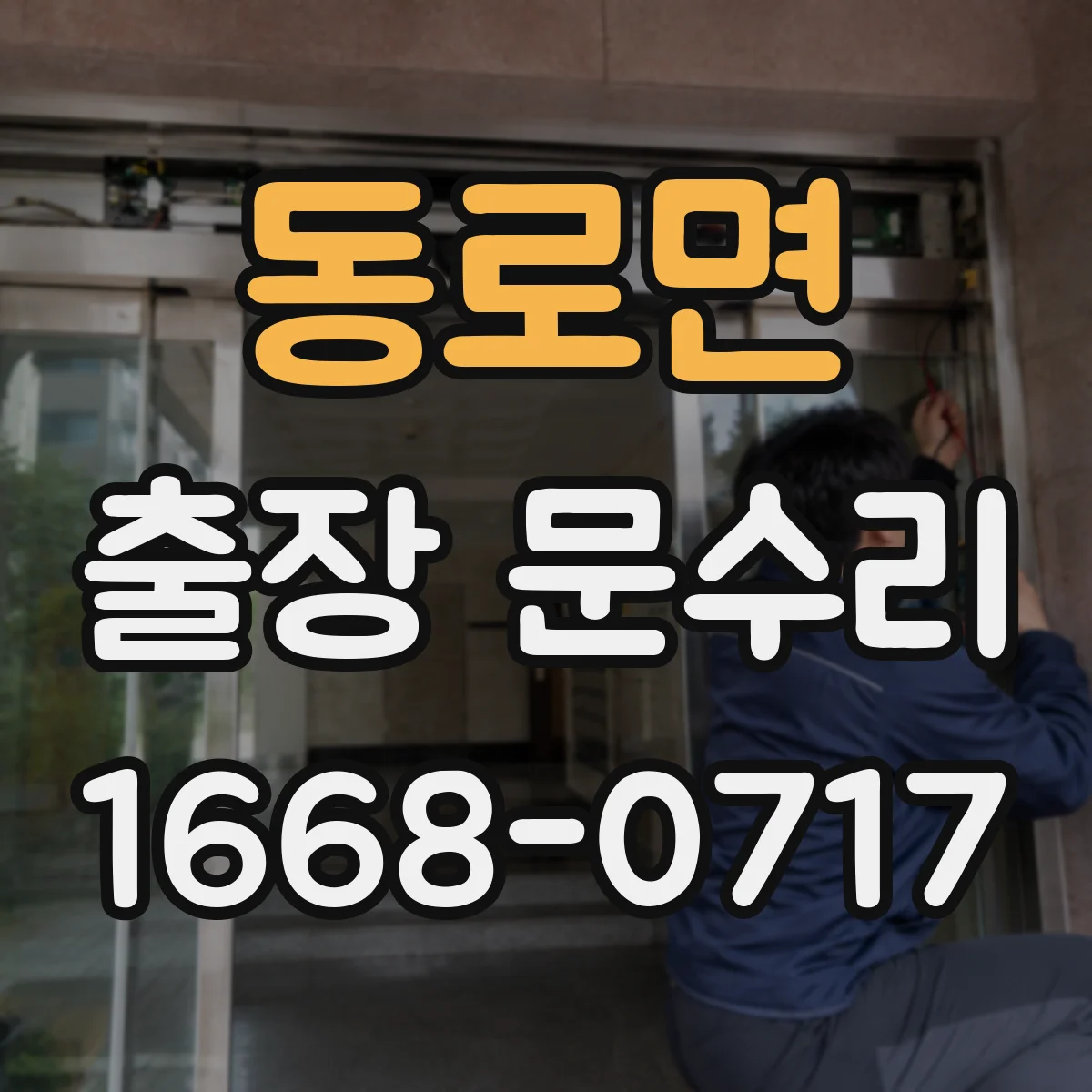 동로면 출장 문수리
