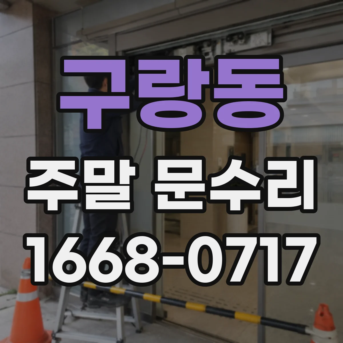 구랑동 주말 문수리