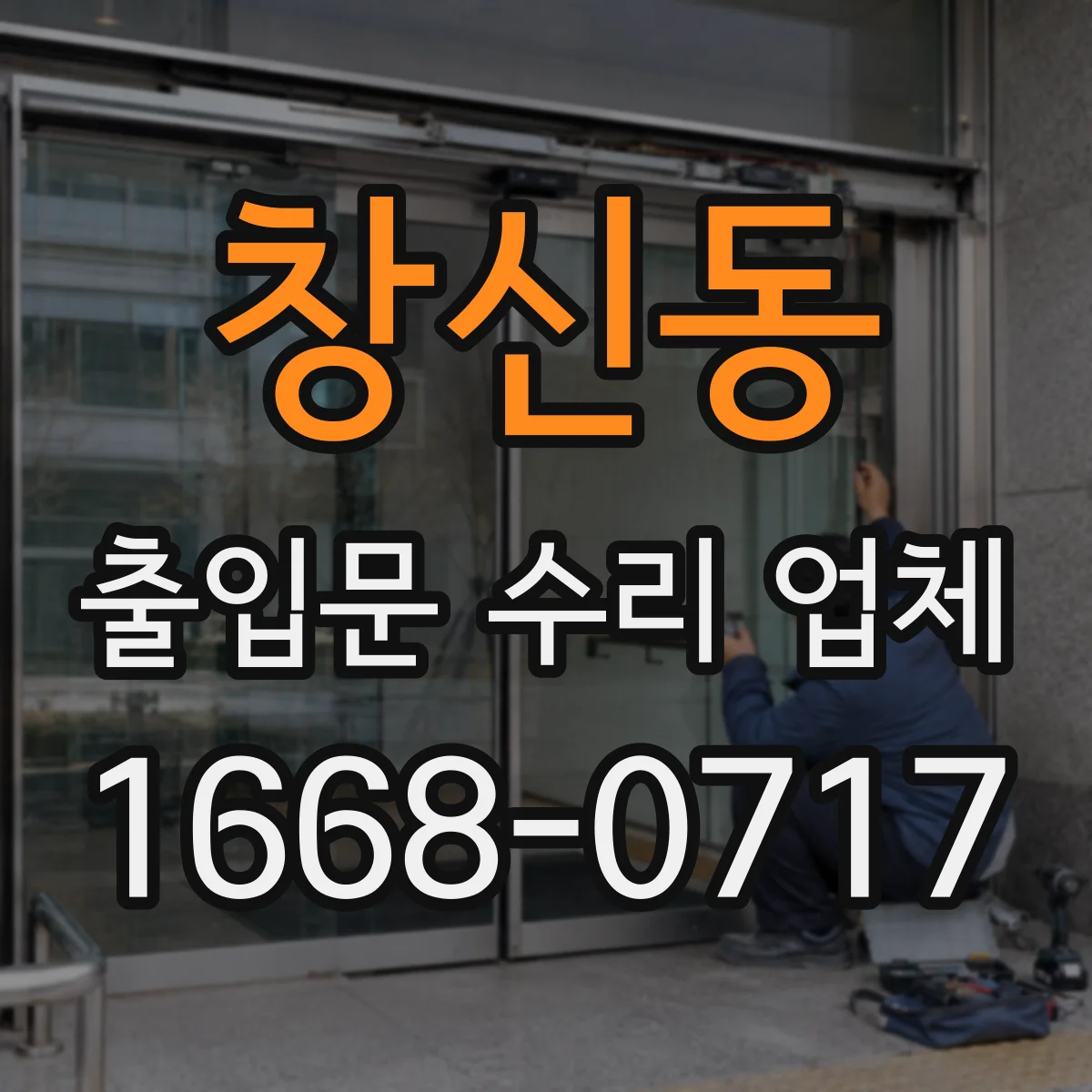 창신동 출입문 수리 업체